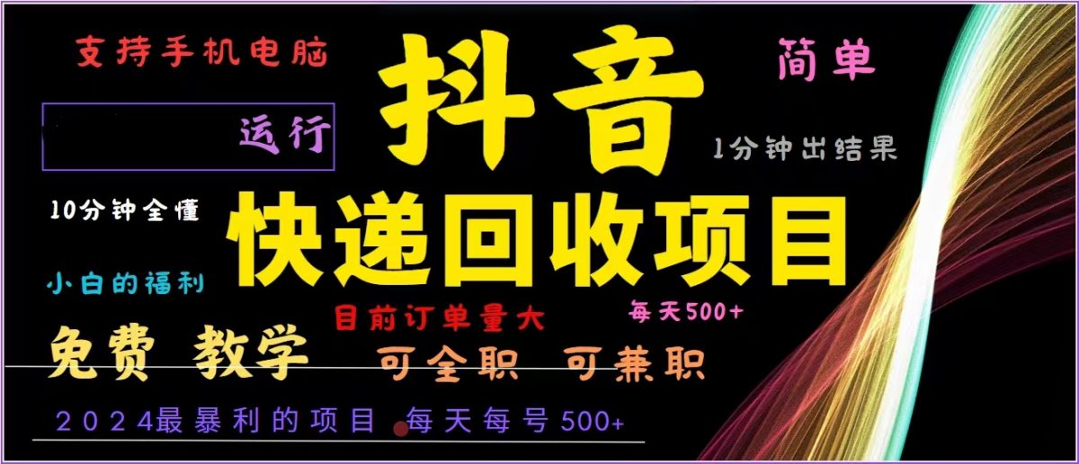 （13104期）抖音快递回收，2024年最暴利项目，全自动运行，每天500+,简单且易上手…-韬哥副业项目资源网