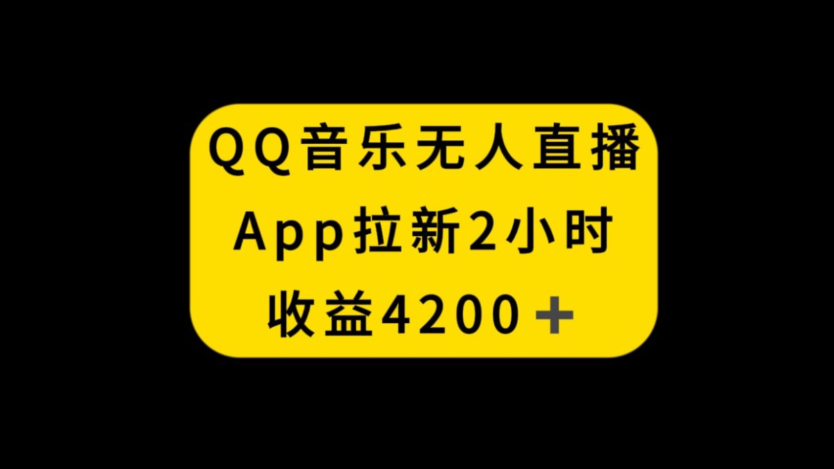 （8398期）QQ歌曲无人直播APP引流，2钟头收益4200，防封号新模式-韬哥副业项目资源网