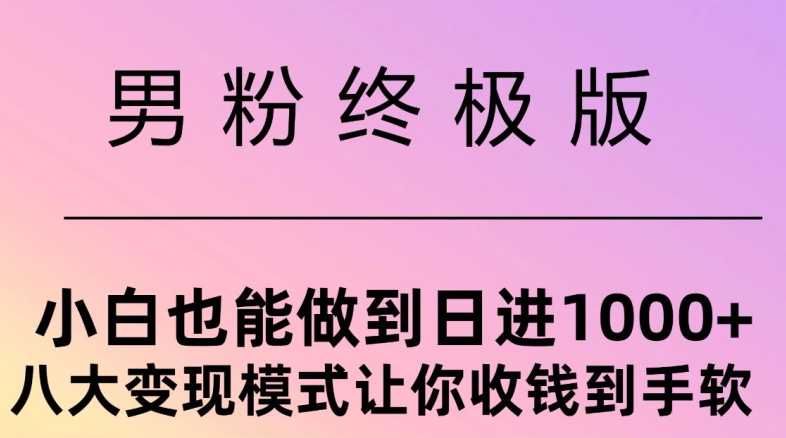 粉丝最终版，新手也可以做到日入多张，八大变现方式使你收Q到手软-韬哥副业项目资源网