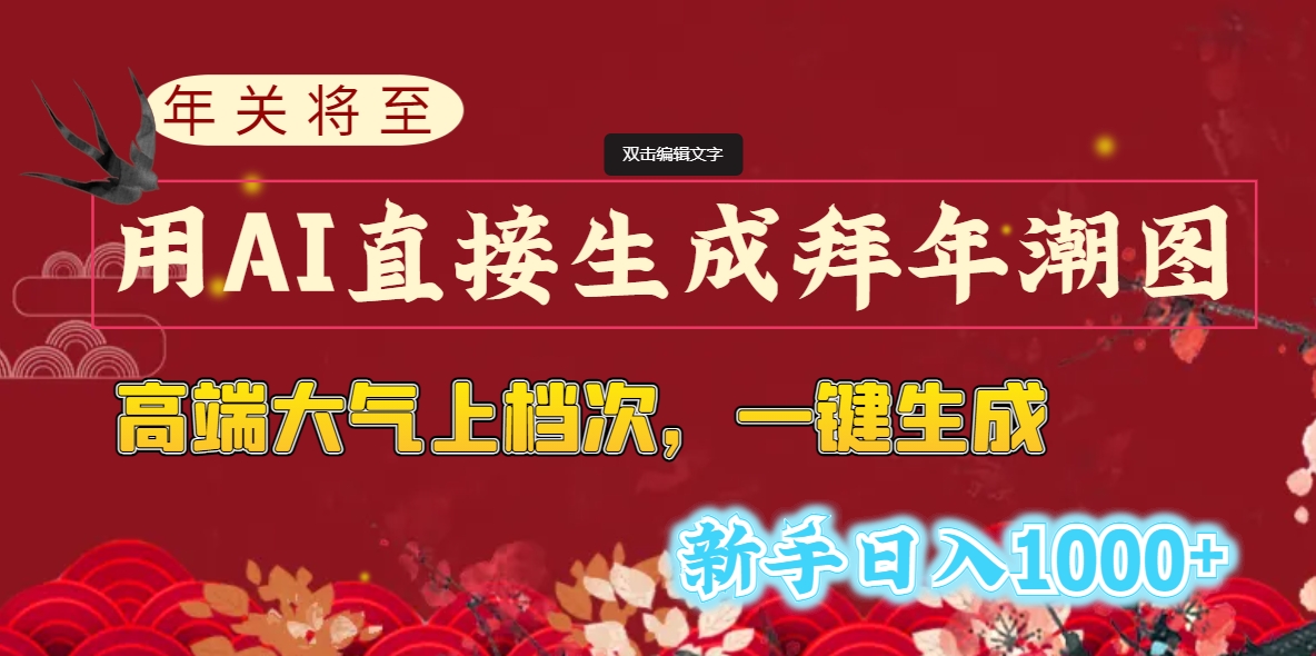 （8630期）年关将至，用AI立即形成拜早年潮图，高大尚 一键生成，初学者日入1000-韬哥副业项目资源网