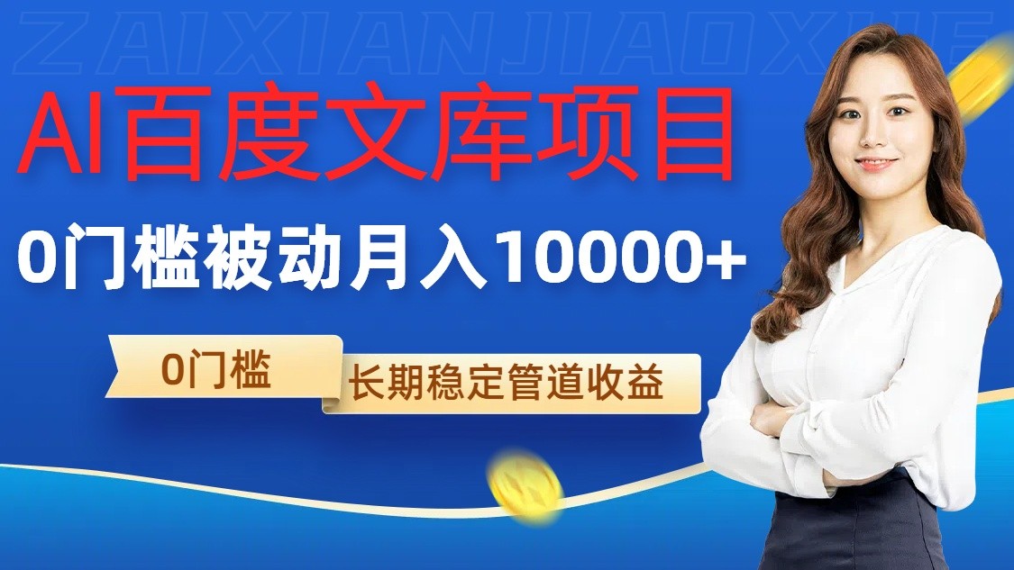 AI百度文库项目，零门槛，被动管道月入10000+-韬哥副业项目资源网