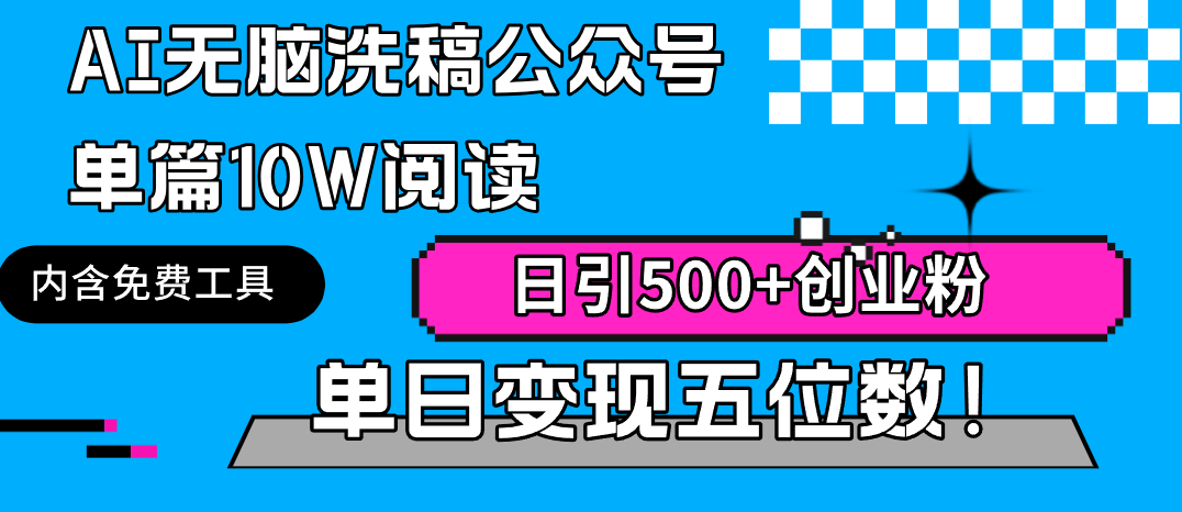 （9277期）AI无脑洗稿公众号单篇10W阅读，日引500+创业粉单日变现五位数！-韬哥副业项目资源网