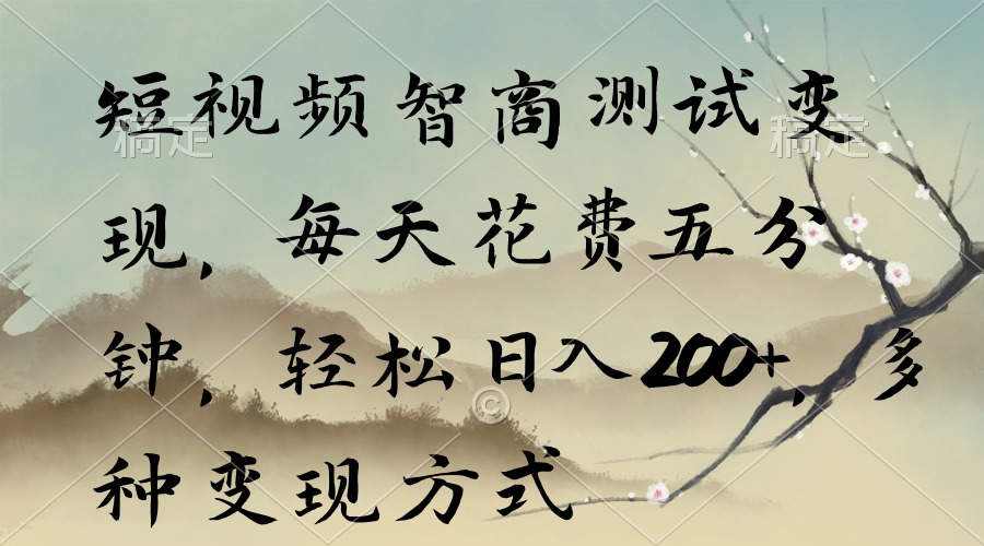（9240期）小视频智力测验转现，每日耗费五分钟，轻轻松松日入200 ，多种多样变现模式-韬哥副业项目资源网