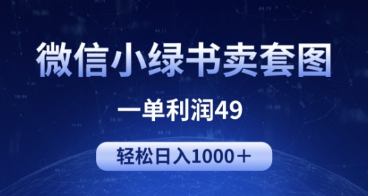 冷门微信小绿书卖美女套图，一单利润49.轻松日入1000+-韬哥副业项目资源网