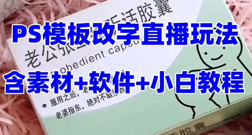 （7877期）最新直播【丈夫乖巧约盒】礼品水稻收割机抖音模板订制类，PS模版改字直播玩法-韬哥副业项目资源网