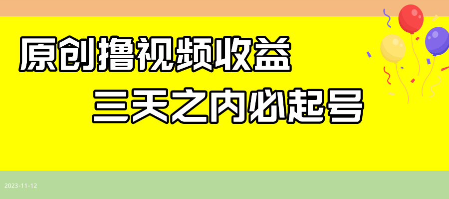 （7855期）全新撸视频盈利游戏玩法，一天轻轻松松200-韬哥副业项目资源网