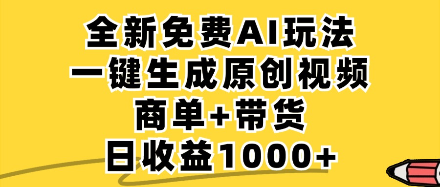 （12689期）免费无限制，AI一键生成小红书原创视频，商单+带货，单账号日收益1000+-韬哥副业项目资源网