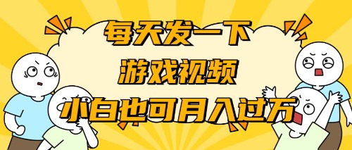 （9364期）游戏推广-小白也可轻松月入过万-韬哥副业项目资源网