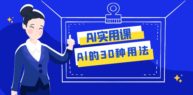 （7888期）AI·好用课：Al的·30种使用方法，工作效率提升多倍（31堂课）-韬哥副业项目资源网