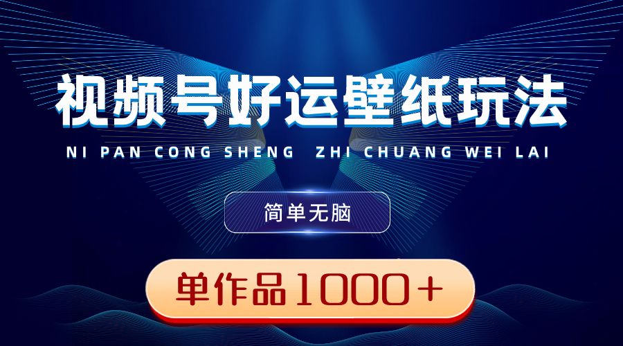 （8691期）微信视频号好运壁纸游戏玩法，简易没脑子 ，发一个爆一个，单著作盈利1000＋-韬哥副业项目资源网