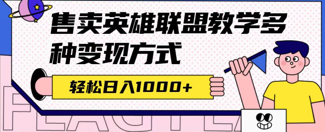 （7262期）独家首发LOL课堂教学全新游戏玩法，多种多样变现模式，日入1000 （附655G素材内容）-韬哥副业项目资源网
