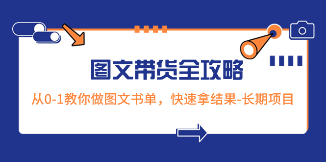 （8336期）超火的图文并茂卖货攻略大全：从0-1手把手带你图文书单，迅速拿结果-长期项目-韬哥副业项目资源网