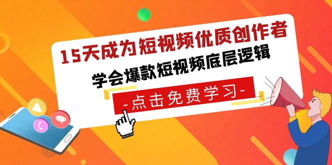 （8920期）15天变成小视频-高品质原创者，懂得爆款短视频底层思维-韬哥副业项目资源网