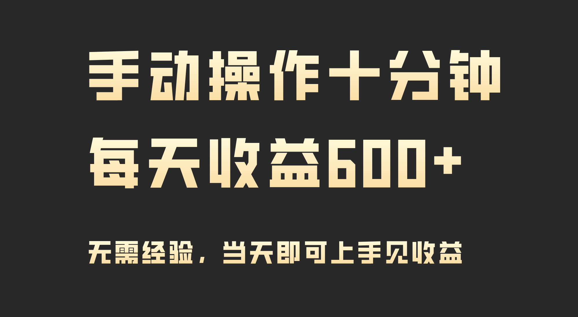 （9324期）手动控制十分钟，每日盈利600 ，当日实际操作当日见盈利-韬哥副业项目资源网