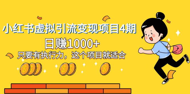 （8054期）小红书的虚似引流变现新项目4期，日赚1000 只要是有执行能力，这样的项目就很适合-暖阳网-优质付费教程和创业项目大全-韬哥副业项目资源网