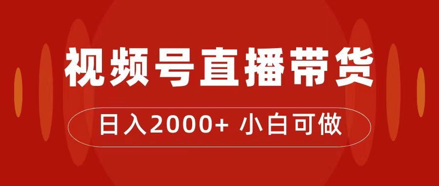 （7310期）交了4988买来的课程内容，微信视频号直播卖货夏令营，日入2000-韬哥副业项目资源网