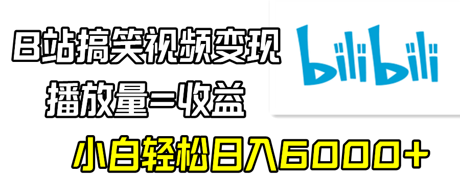 （9098期）B站搞笑视频变现，播放量=收益，小白轻松日入6000+-韬哥副业项目资源网