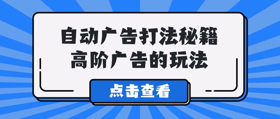 （9298期）A lice全自动广告宣传玩法秘笈，高级广告宣传游戏的玩法-韬哥副业项目资源网