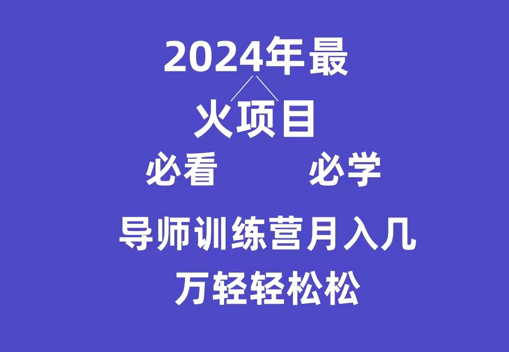 （9301期）老师夏令营互联网技术最厉害的新项目没有之一，新手入门必会，月入3万 轻松-韬哥副业项目资源网