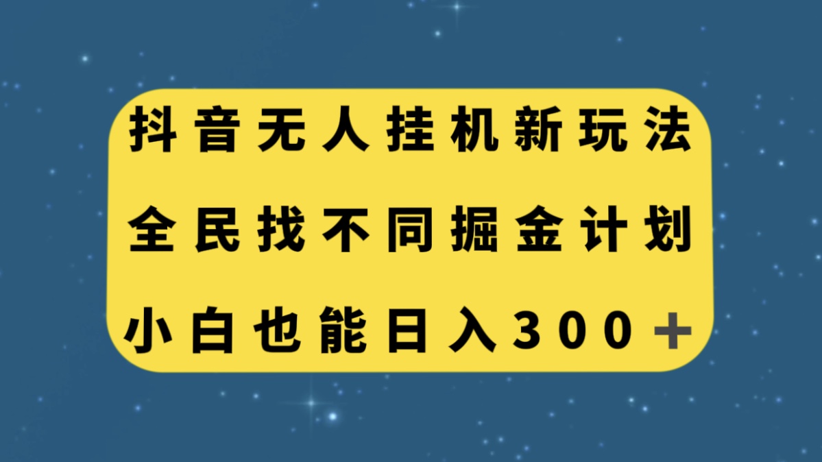 （7607期）抖音无人放置挂机新模式，全员找不同游戏掘金队方案，新手也可以日入300-韬哥副业项目资源网