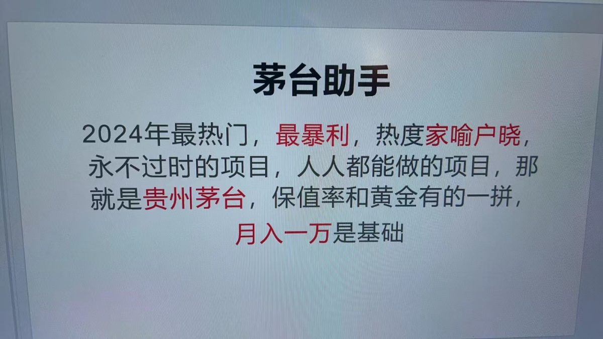 魔法贵州茅台代理，永不淘汰的项目，命中率极高，单瓶利润1000+，包回收-韬哥副业项目资源网