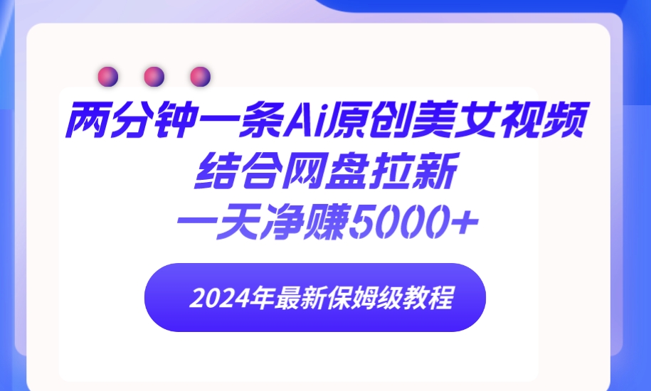 （9484期）2分钟一条Ai原创设计美女丝袜融合百度云盘引流，一天纯利润5000  24年全新家庭保姆级实例教程-韬哥副业项目资源网