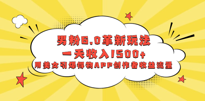 （8457期）粉丝6.0创新游戏玩法，一天收益1500 ，用漂亮美女点爆得物APPAPP原创者盈利总流量-韬哥副业项目资源网