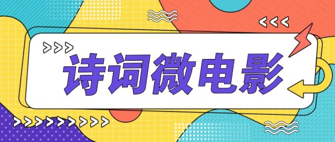 个人IP的高品质游戏玩法，古诗词微视频，教你如何轻轻松松做原创设计爆品-韬哥副业项目资源网