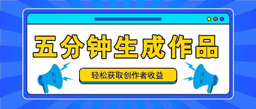 五分钟内就可以生成一个原创视频，每日获得原创者盈利100-300 ！-韬哥副业项目资源网