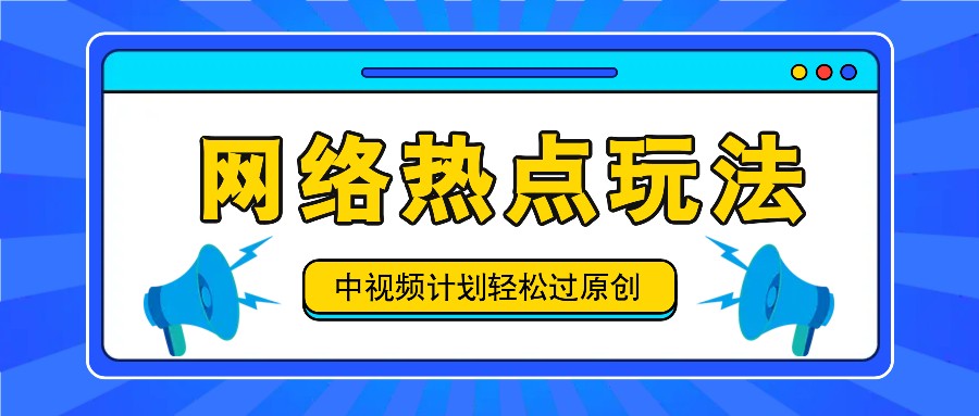 中视频伙伴之实时热点游戏玩法，每日数分钟运用网络热点拿盈利！-韬哥副业项目资源网