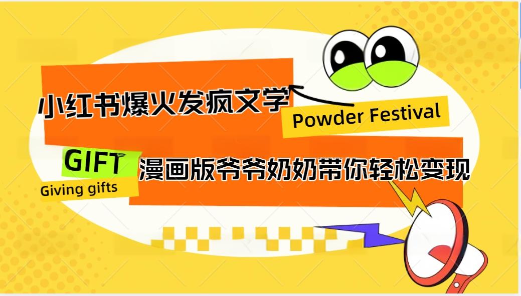 小红书爆火的发疯文学，卡通版爷爷奶奶带你变现10W+-韬哥副业项目资源网