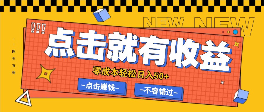 零成本零门槛点击浏览赚钱项目，有点击就有收益，轻松日入50+-韬哥副业项目资源网