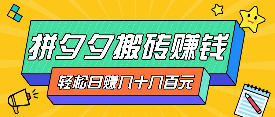 并夕夕打金零撸新手入门能做，三重盈利妥妥转现，没脑子实际操作日入几十几百元-韬哥副业项目资源网