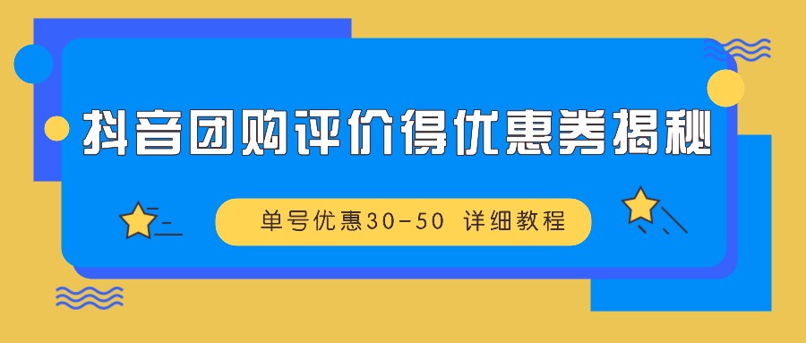 抖音团购点评得优惠劵揭密 运单号特惠30-50 详尽实例教程-韬哥副业项目资源网