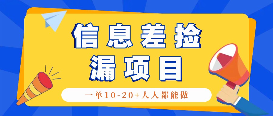 回收利用信息不对称检漏新项目，运用这个玩法一单10-20 。用心去做一天300！-韬哥副业项目资源网