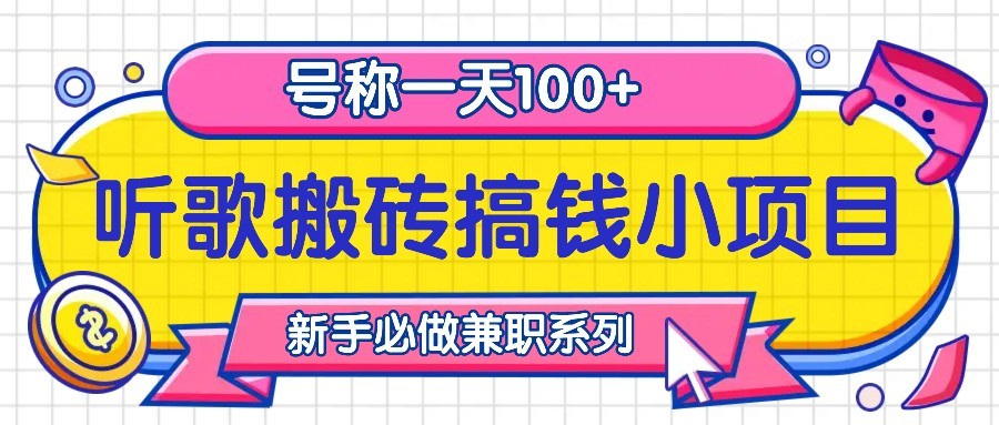 听歌搬砖搞钱小项目，号称一天100+新手必做系列-韬哥副业项目资源网