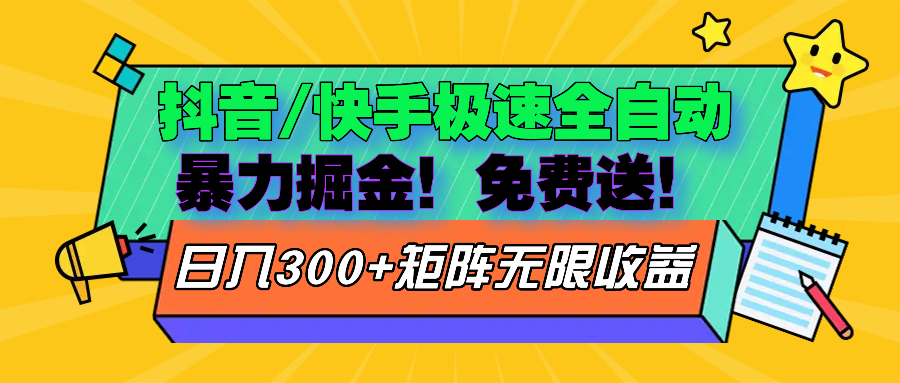 （13144期）抖音/快手极速版全自动掘金  免费送玩法-韬哥副业项目资源网