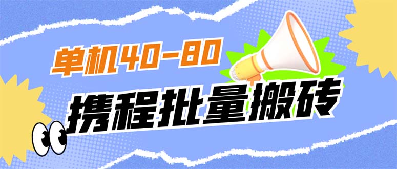 （7219期）外边收费标准698的携程网撸包实时到账新项目，单机版40-80可大批量-韬哥副业项目资源网