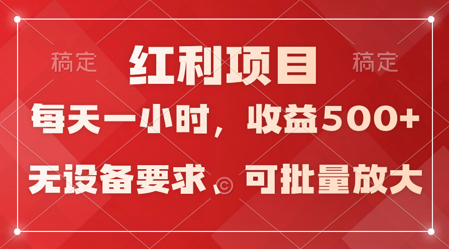 (9621期）日均盈利500 ，24小时24钟头易操作，可大批量变大，平稳！-韬哥副业项目资源网