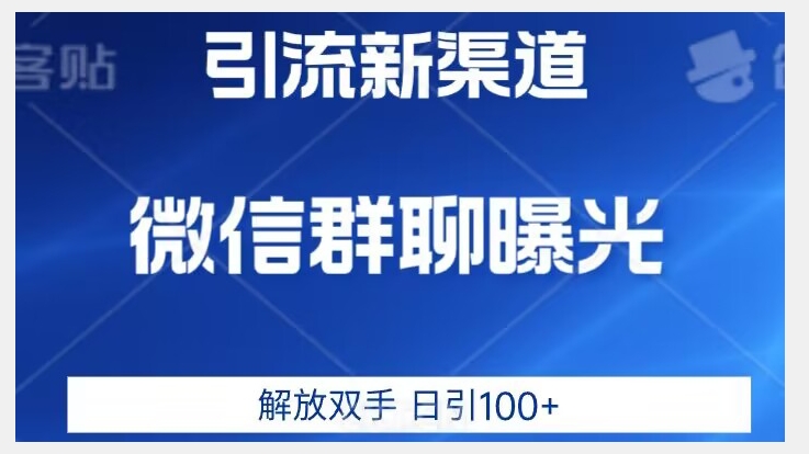 使用价值2980一个全新的微信加粉技术性，只有想不到，没有做不到【揭密】-韬哥副业项目资源网