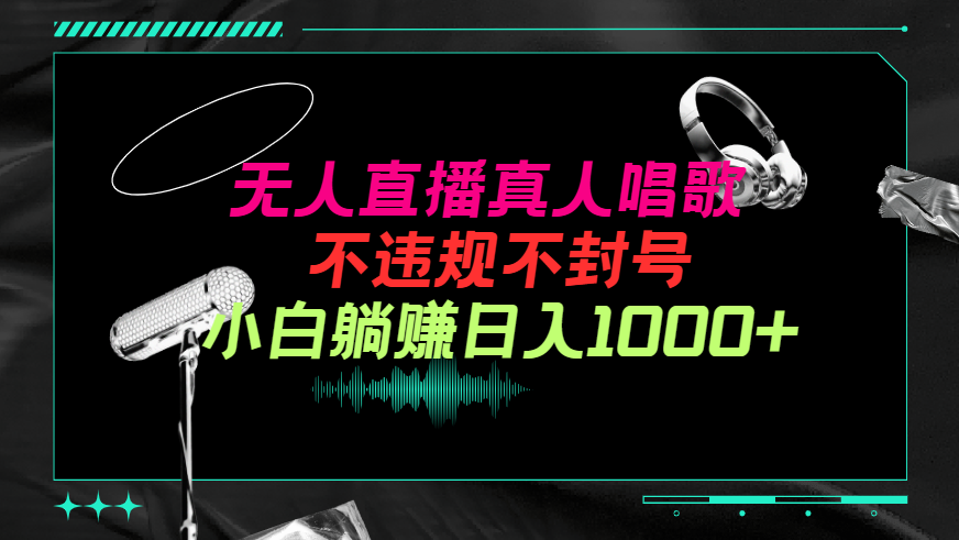 (9622期）抖音视频24钟头无人直播歌曲，不违规，防封号纯撸抖币，新手实际操作当日日入1000-韬哥副业项目资源网