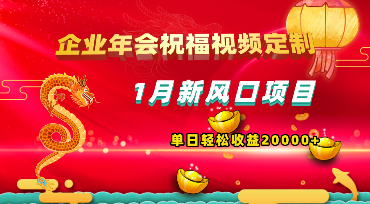 （8487期）1月正式蓝海项目，有嘴就可以做，公司年会祝福视频定制，单天轻轻松松盈利20000-韬哥副业项目资源网