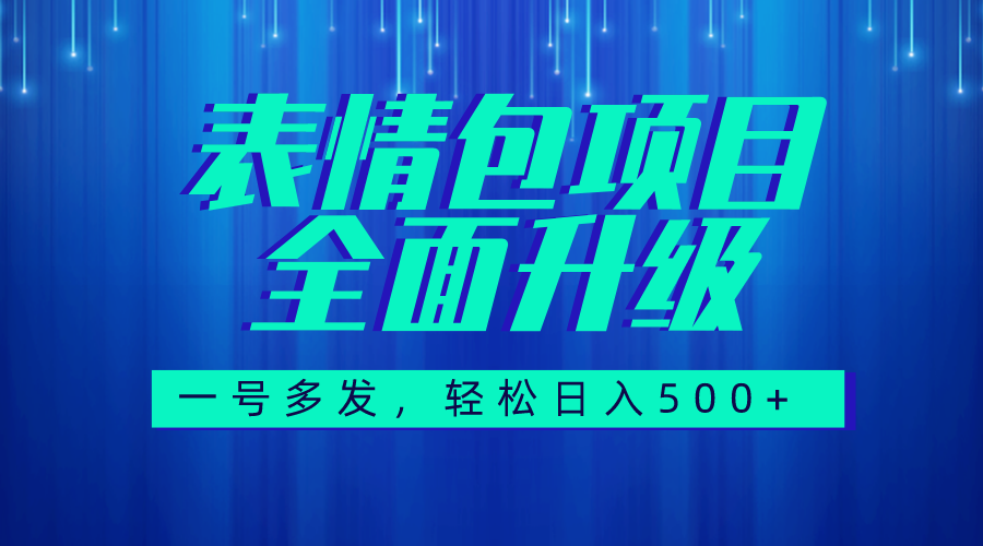 （7605期）图文并茂视频语音表情图升级版，一号高发，每日10min，日入500 （实例教程 素材内容）-韬哥副业项目资源网