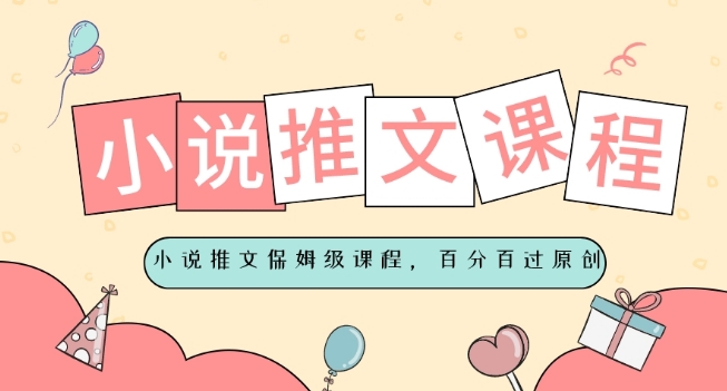 小说推文保姆级教程，视频百分百过原创-韬哥副业项目资源网