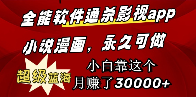 （9603期）全能型手机软件通吃影视剧app小说漫画，非常瀚海，新手靠这个月挣了30000 永久性好玩-韬哥副业项目资源网