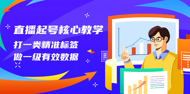 （8021期）直播间养号关键课堂教学，打一类精确标识，做一级有效数据（14堂课）-暖阳网-优质付费教程和创业项目大全-韬哥副业项目资源网