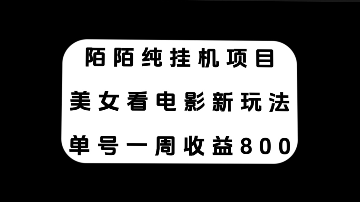 （7651期）陌陌直播纯挂机项目，漂亮美女看电视剧新模式，运单号一周盈利800-韬哥副业项目资源网