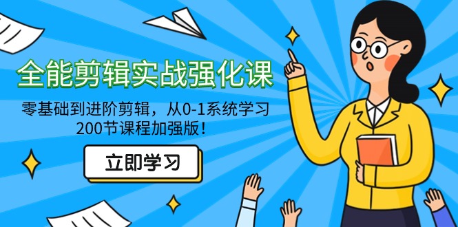 （9005期）全能型 视频剪辑实战演练加强课-零基础到升阶视频剪辑，从0-1系统的学习，200节课程增强版！-韬哥副业项目资源网