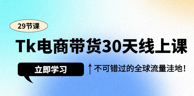 （9463期）Tk电商直播带货30无线天线授课，不容错过的全世界流量洼地（29堂课）-韬哥副业项目资源网