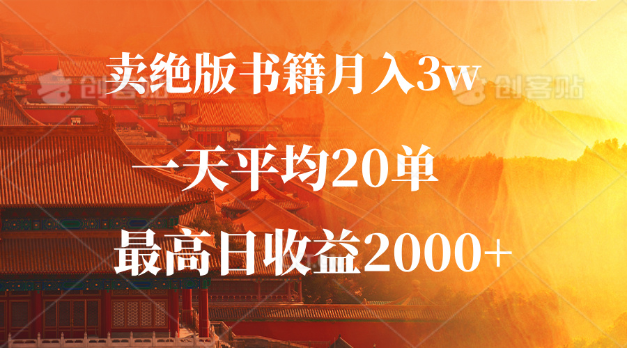 （12822期）卖绝版书籍月入3W+，一单99，一天平均20单，最高收益日入2000+-韬哥副业项目资源网